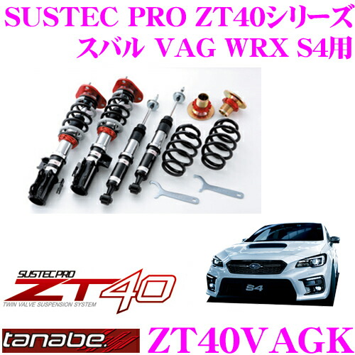 特売 Tanabe タナベ 車高調 Zt40vagk スバル Vag Wrx S4用 フルタップ式車高調整式サスペンションキット Sustec Pro Zt40 車検対応 ローダウン幅 F 0 54mm R 7 46mm クレールオンラインショップ 限定製作 Sawda Af