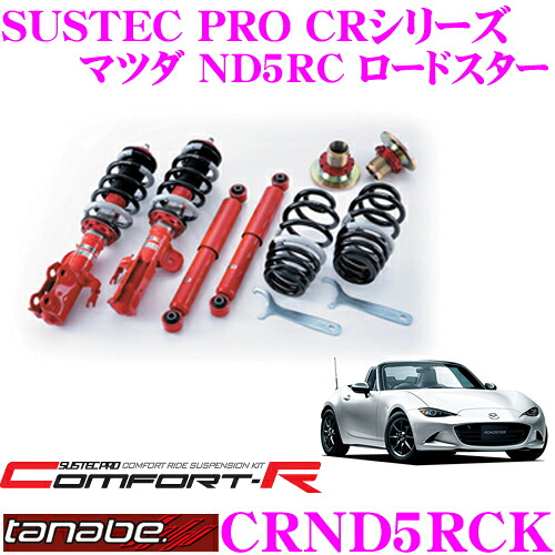【レビューで確率UP】最大5万pt大抽選会 TANABE タナベ SUSTEC PRO CR CRND5RCK マツダ ND5RC ロードスター用 ネジ式車高調整サスペンションキット 車検対応 ダウン量:F -14～-59mm R -22～-51mm｜クレールオンラインショップ