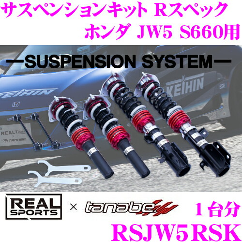 【最大77,777ポイント！】抽選4人に1人が当たる！ REAL SPORTS × tanabe リアルスポーツ タナベ ネジ式車高調整サスペンションキット R SPEC RSJW5RSK レーシングスペック ホンダ JW5 S660用 車検対応 ダウン量:F -40～+8mm R -55～0mm