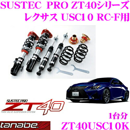 楽天市場 Tanabe タナベ 車高調 Zt40usc10k レクサス Usc10 Rc F用 フルタップ式車高調整式サスペンションキット Sustec Pro Zt40 車検対応 ローダウン幅 F 0 87mm R 7 60mm クレールオンラインショップ