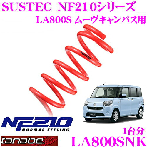 【まもなく終了19日迄！抽選で最大77,777ポイント】 TANABE タナベ ローダウンサスペンション LA800SNK ダイハツ LA800S ムーヴキャンバス用 SUSTEC NF210 サステック ダウン量:F 20～30mm R 20～30mm 車両1台分 車検対応