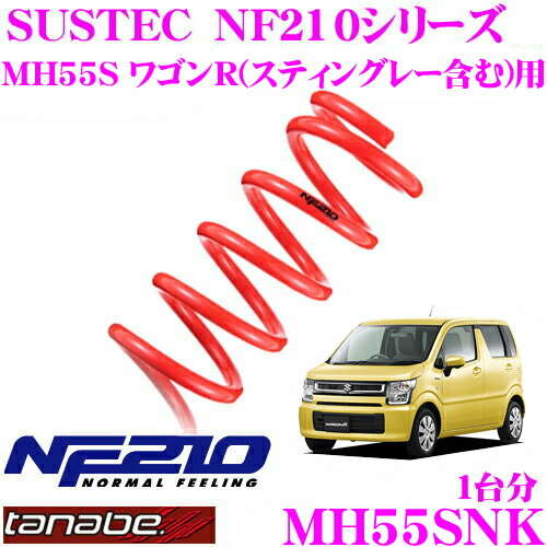 【まもなく終了19日迄！抽選で最大77,777ポイント】 TANABE タナベ ローダウンサスペンション MH55SNK スズキ MH55S ワゴンR ワゴンRスティングレー用 SUSTEC NF210 サステック ダウン量:F 25～35mm R 25～35mm 車両1台分 車検対応