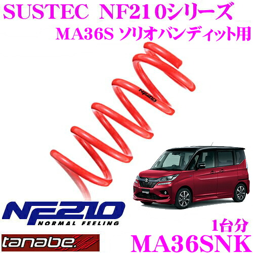 【レビューで確率UP】最大5万pt大抽選会 TANABE タナベ ローダウンサスペンション MA36SNK スズキ MA36S ソリオバンディット用 SUSTEC NF210 サステック ダウン量:F 20～30mm R 15～25mm 車両1台分 車検対応｜クレールオンラインショップ