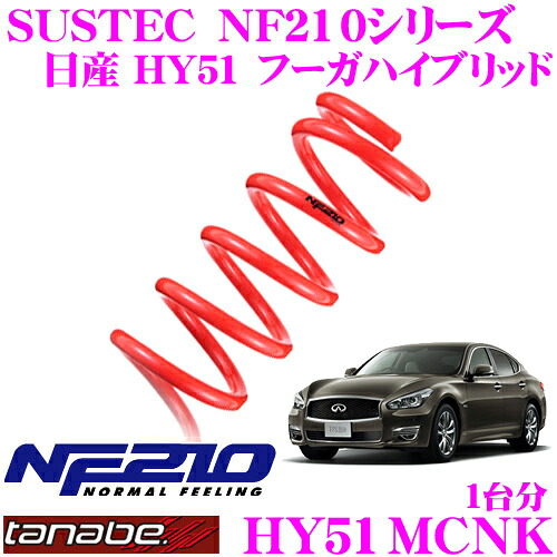 【最大P10倍】ダイヤ&プラチナ会員限定!今がお得!~7/26 01:59迄 TANABE タナベ ローダウンサスペンション HY51MCNK 日産 HY51 フーガハイブリッド M/C後用 SUSTEC NF210 F 10~20mm R 10~20mmダウン 車両1台分 車検対応|クレールオンラインショップ