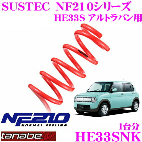 【まもなく終了19日迄！抽選で最大77,777ポイント】 TANABE タナベ ローダウンサスペンション HE33SNK スズキ HE33S アルトラパン用 SUSTEC NF210 サステック ダウン量:F 25～35mm R 30～40mm 車両1台分 車検対応