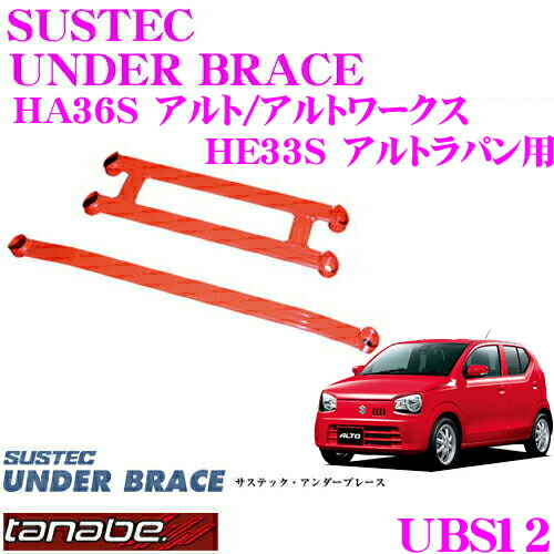 楽天市場 9 4 9 11はエントリー 3点以上購入でp10倍 Tanabe タナベ アンダーブレース Ubs12 スズキ Ha36s アルト アルトワークス He33s アルトラパン用 ハイレスポンスなハンドリングを実現 クレールオンラインショップ