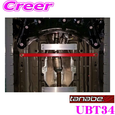 【最大P10倍】ダイヤ＆プラチナ会員限定！今がお得！～7/26 01:59迄 TANABE タナベ アンダーブレース UBT34 トヨタ ZRE212W カローラツーリング用 ポジション:フロント 【ハイレスポンスなハンドリングを実現!】｜クレールオンラインショップ