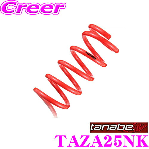 【最大P10倍】ダイヤ＆プラチナ会員限定！今がお得！～7/26 01:59迄 TANABE タナベ TAZA25NK SUSTEC NF210 スプリング レクサス TAZA25 NX350用 ダウン量:F -15～-25mm R -17～-27mm 一台分/車検対応｜クレールオンラインショップ