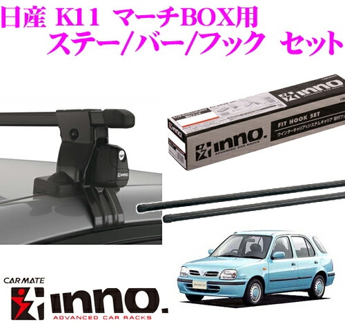 楽天市場 4 18はp2倍 カーメイト Inno イノー 日産 K11 マーチbox用 ルーフキャリア取付3点セット Insut K242 In B107 クレールオンラインショップ