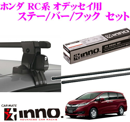 激安な 当店在庫あり即納 送料無料 6 15はp2倍 カーメイトinno イノーホンダrc系オデッセイ用ルーフキャリア取付3点セットinsut K442 In B137 高級感