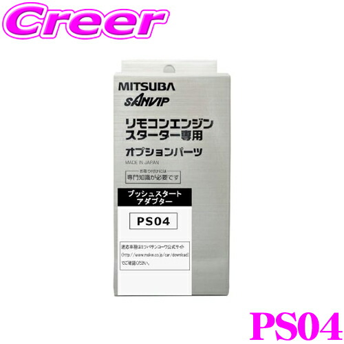 【まもなく終了19日迄！抽選で最大77,777ポイント】 MITSUBA ミツバサンコーワ PS04 エンジンスターター用オプション プッシュスタートアダプター