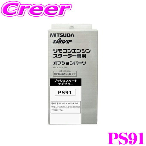 【まもなく終了19日迄！抽選で最大77,777ポイント】 MITSUBA ミツバサンコーワ PS91 エンジンスターター用オプション プッシュスタートアダプター