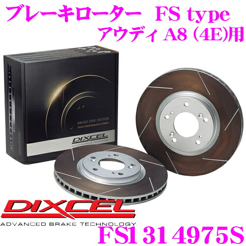 【まもなく終了19日迄！抽選で最大77,777ポイント】 DIXCEL FS1314975S FStypeスリット入りスポーツブレーキローター(ブレーキディスク)左右1セット 【耐久マシンでも証明されるプロスペックモデル! アウディ A8 (4E)等適合】 ディクセル