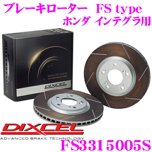 【最大P10倍】ダイヤ&プラチナ会員限定!今がお得!~7/26 01:59迄 DIXCEL FS3315005S FStypeスリット入りスポーツブレーキローター(ブレーキディスク)左右1セット 【耐久マシンでも証明されるプロスペックモデル! ホンダ インテグラ等 適合】 ディクセル|クレールオンラインショップ