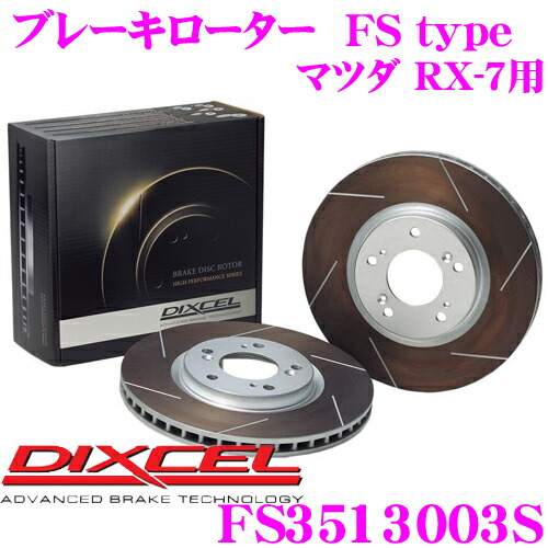 楽天市場】DIXCEL FC3212037S FC type スリット入りスポーツ