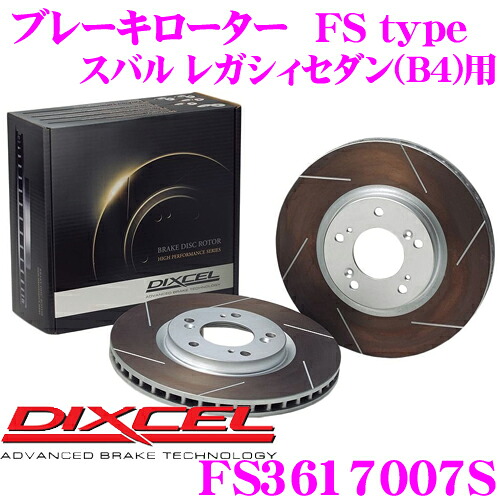 DIXCEL FS3617007S FStypeスリット入りスポーツブレーキローター(ブレーキディスク)左右1セット 【耐久マシンでも証明されるプロスペックモデル! スバル レガシィセダン(B4)等 適合】 ディクセル