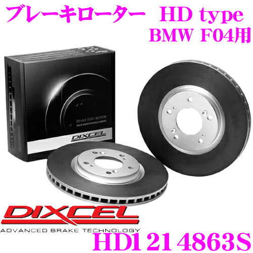 【最大P10倍】ダイヤ&プラチナ会員限定!今がお得!~7/26 01:59迄 DIXCEL HD1214863S HDtypeブレーキローター(ブレーキディスク) 【より高い安定性と制動力! BMW F04 等適合】 ディクセル|クレールオンラインショップ