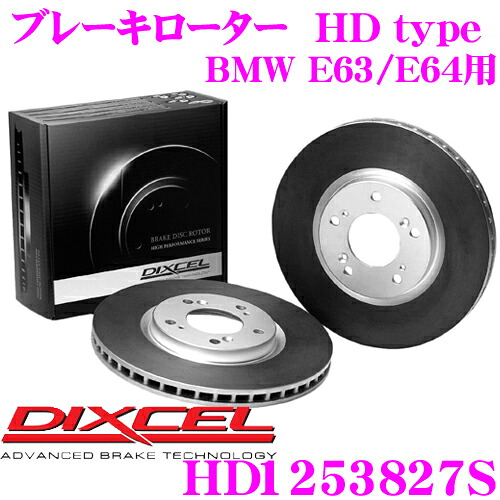 【まもなく終了19日迄！抽選で最大77,777ポイント】 DIXCEL HD1253827S HDtypeブレーキローター(ブレーキディスク) 【より高い安定性と制動力! BMW E63/E64 等適合】 ディクセル