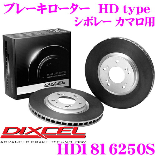 ＼今なら最大4000ポイント！要エントリー／ DIXCEL HD1816250S HDtypeブレーキローター(ブレーキディスク) 【より高い安定性と制動力! シボレー カマロ 等適合】 ディクセル