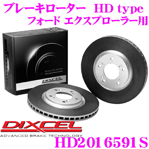 DIXCEL HD2016591S HDtypeブレーキローター(ブレーキディスク) 【より高い安定性と制動力! フォード エクスプローラー 等適合】 ディクセル