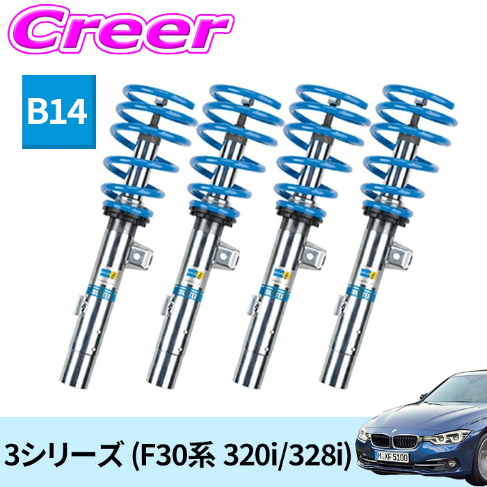 ビルシュタイン B14 一台分セット ネジ式車高調整サスペンションキット 47-264632 BMW 3シリーズ (F30系 320i/328i) 倒立式 単筒式 ガス封入式 モノチューブ サスペンション ショックアブソーバー スプリング 足廻り BILSTEIN