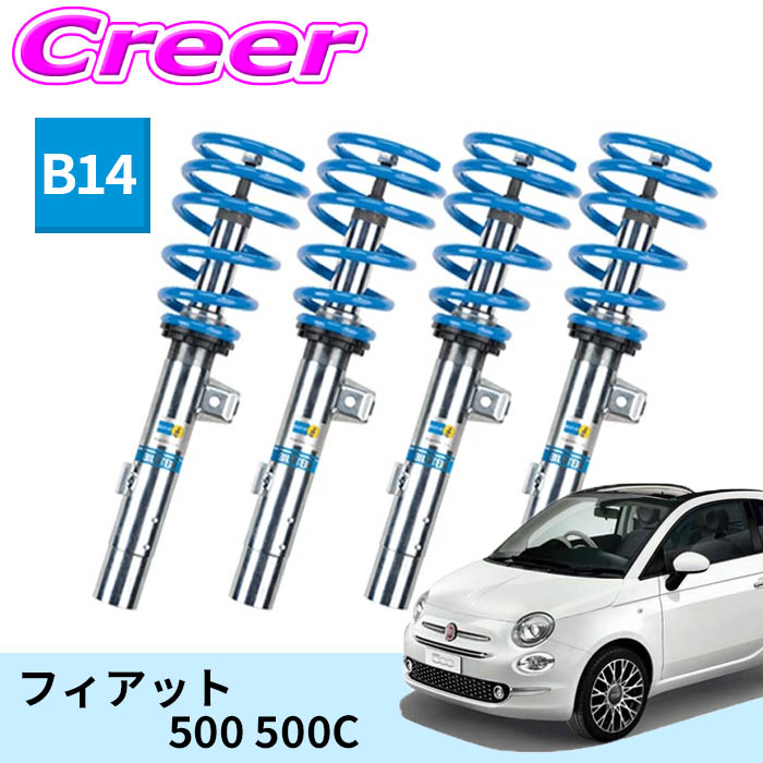 ビルシュタイン B14 一台分セット ネジ式車高調整サスペンションキット 47-270169 フィアット 500 500C 倒立式 単筒式 ガス封入式 モノチューブ サスペンション ショックアブソーバー スプリング 足廻り BILSTEIN