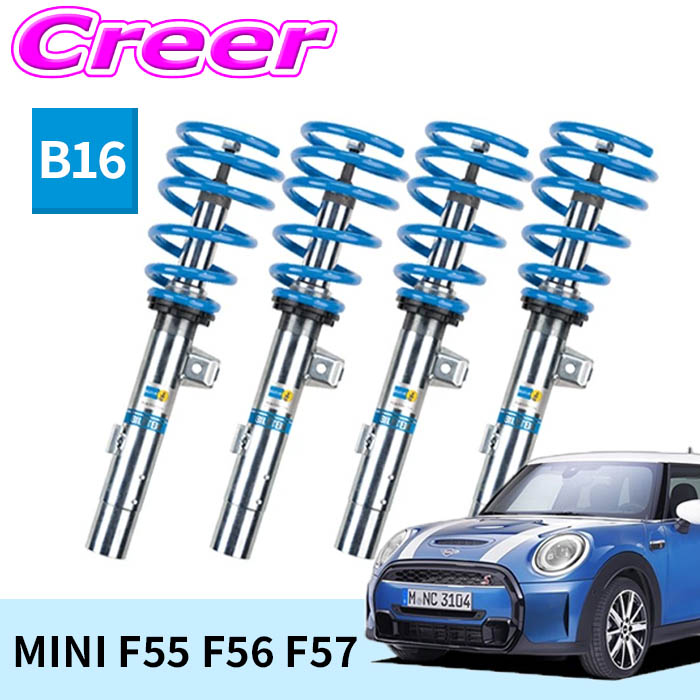 ビルシュタイン B16 一台分セット 純正形状ローダウンサスペンションキット 48-244428 MINI ミニ F56 F55 F57 倒立式 単筒式 ガス封入式 モノチューブ サスペンション ショックアブソーバー スプリング 足廻り BILSTEIN｜クレールオンラインショップ
