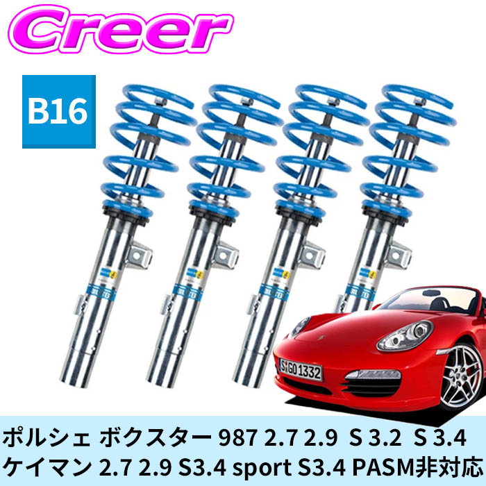 ビルシュタイン B16 一台分セット 純正形状ローダウンサスペンションキット 48-347723 ポルシェ ボクスター 987 2.7 2.9 S 3.2 S 3.4 ケイマン 2.7 2.9 S3.4 sport S3.4 PASM非対応 倒立式 単筒式 ガス封入式 モノチューブ サスペンション
