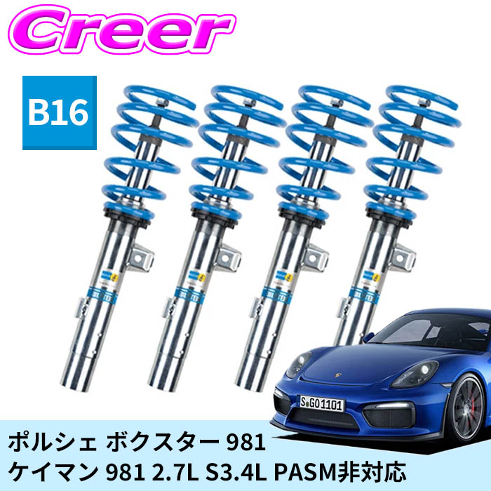 ビルシュタイン B16 一台分セット 純正形状ローダウンサスペンションキット 48-347792 ポルシェ ボクスター 981 ケイマン 981 2.7L S3.4L PASM非対応 倒立式 単筒式 ガス封入式 モノチューブ サスペンション ショックアブソーバー スプリング 足廻り BILSTEIN