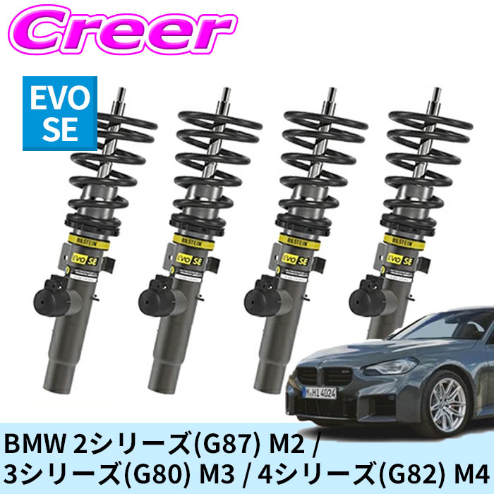 ビルシュタイン EVO SE 一台分セット BMW 2シリーズ(G87) M2 / 3シリーズ(G80) M3 / 4シリーズ(G82) M4 電子制御式システム対応車高調整式サスペンションキット 49-309119 EDC装着車 複筒式 サスペンション ショックアブソーバー スプリング 足廻り BILSTEIN|クレールオンラインショップ