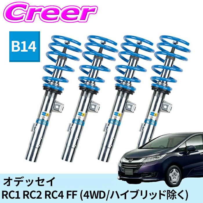 ビルシュタイン B14 一台分セット ネジ式車高調整サスペンションキット BSS6100J オデッセイ RC1 RC2 RC4 FF (4WD/ハイブリッド除く) 倒立式 単筒式 ネジ式 アジャスター式車高調整 ガス封入式 モノチューブ サスペンション ショックアブソーバー スプリング
