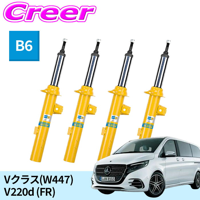 ビルシュタイン B6 一台分セット 純正形状スポーツダンパー 22-262172 + 24-262187 メルセデス ベンツ Vクラス(W447) V220d (FR) ノーマルストローク 倒立式 複筒式 単筒式 ガス封入式 モノチューブ サスペンション ショックアブソーバー 足廻り BILSTEIN 日本正規品