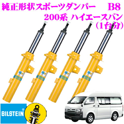 ビルシュタイン BILSTEIN B8 純正形状ショートストローク スポーツ