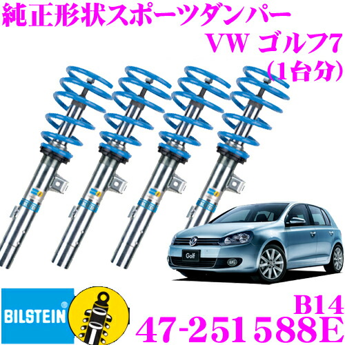 新発 楽天市場 ビルシュタイン Bilstein B14 47 2515e ネジ式車高調整サスペンションキット フォルクスワーゲン ゴルフ7用 1台分 倒立単筒 単筒タイプ クレールオンラインショップ 全品送料無料 Novaescuela Edu Pe