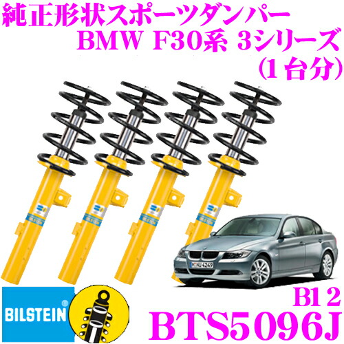 【最大P10倍】ダイヤ＆プラチナ会員限定！今がお得！～7/26 01:59迄 【日本正規品】ビルシュタイン BILSTEIN B12 BTS5097J 純正形状ローダウンサスペンションキット BMW 3シリーズ セダン(F30系 320i/328i)用 車両1台分セット/倒立単筒/単筒タイプ｜クレールオンラインショップ