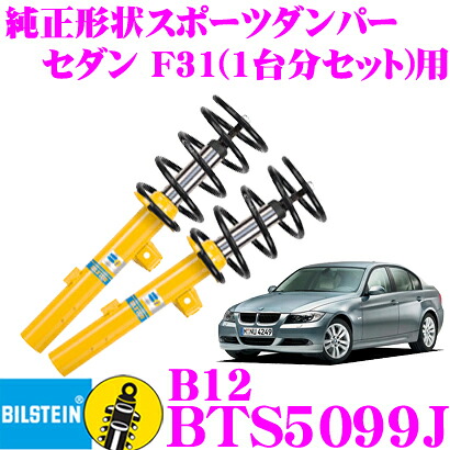 【最大P10倍】ダイヤ＆プラチナ会員限定！今がお得！～7/26 01:59迄 【日本正規品】ビルシュタイン BILSTEIN B12 BTS5099J 純正形状ローダウンサスペンションキット BMW 3シリーズ セダン(F31 2012.01～)用 車両1台分セット｜クレールオンラインショップ