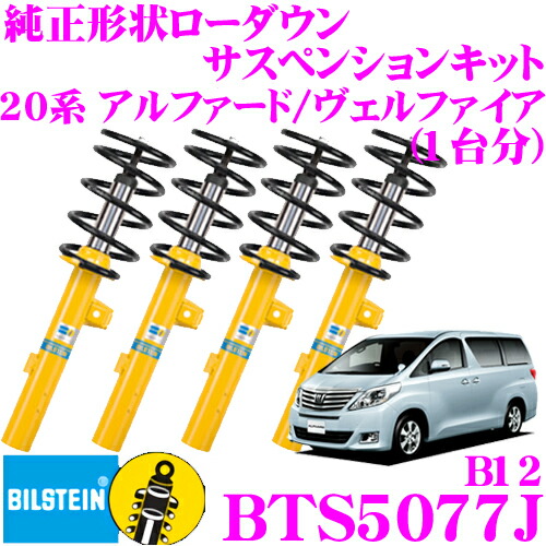 楽天市場】ビルシュタイン BILSTEIN B12 BTS5078J 純正形状ローダウン