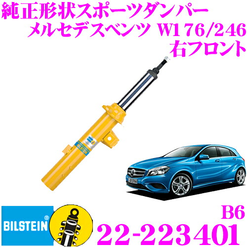 【最大P10倍】ダイヤ&プラチナ会員限定!今がお得!~7/26 01:59迄 【日本正規品】ビルシュタイン BILSTEIN B6 22-223401 純正形状スポーツダンパー メルセデスベンツ W176 Aクラス/W246 Bクラス用 右フロント/複筒タイプ 1本入り|クレールオンラインショップ