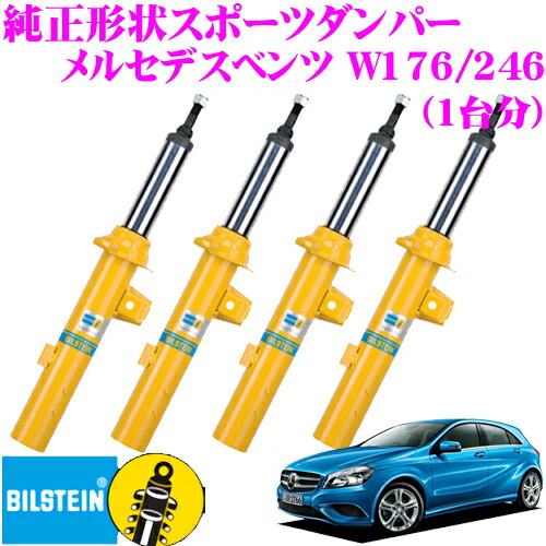 ＼今なら最大4000ポイント！要エントリー／ 【日本正規品】 ビルシュタイン BILSTEIN B8 純正形状ショートストロークスポーツダンパー 22-223425×1/22-223432×1/24-223447×2 メルセデスベンツ W176 Aクラス/W246 Bクラス用 一台分/複筒/単筒タイプ