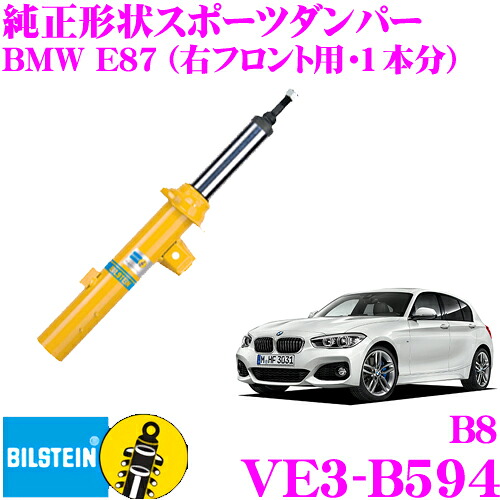 【最大P10倍】ダイヤ＆プラチナ会員限定！今がお得！～7/26 01:59迄 【日本正規品】ビルシュタイン BILSTEIN B8 VE3-B594 純正形状ショートストロークスポーツダンパー BMW 1シリーズ (E87,2004.9～)用 1台分/倒立単筒タイプ｜クレールオンラインショップ