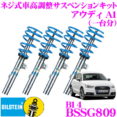 \今なら最大4000ポイント!要エントリー/ 【日本正規品】 ビルシュタイン BILSTEIN B14 BSSG809 ネジ式車高調整サスペンションキット アウディ 1.4 TFSI A1用 1台分/倒立単筒/単筒タイプ