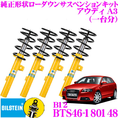 ＼今なら最大4000ポイント！要エントリー／ 【日本正規品】 ビルシュタイン BILSTEIN B12 BTS46-180148 純正形状ローダウンサスペンションキット アウディ 1.8, 1.8T A3用 車1台分セット