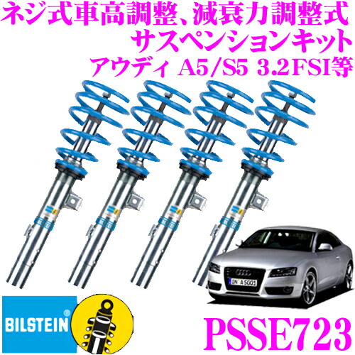 ＼今なら最大4000ポイント！要エントリー／ 【日本正規品】 ビルシュタイン BILSTEIN B16 PSSE723 ネジ式車高調整 減衰力調整式サスペンションキット アウディ 3.2FSI / 4.2FSI A5 / S5用 1台分/倒立単筒/単筒タイプ