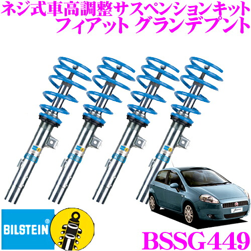 ＼今なら最大4000ポイント！要エントリー／ 【日本正規品】 ビルシュタイン BILSTEIN B14 BSSG449 ネジ式車高調整サスペンションキット フィアット グランデプント用 1台分 倒立単筒/単筒タイプ