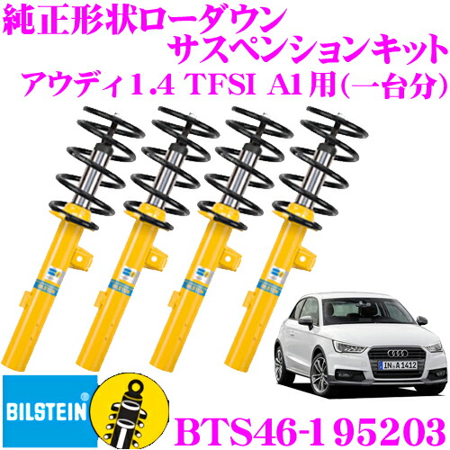 【まもなく終了19日迄！抽選で最大77,777ポイント】 【日本正規品】 ビルシュタイン BILSTEIN B12 PRO-KIT BTS46-195203 純正形状ローダウンサスペンションキット アウディ 1.4 TFSI A1用 車1台分セット 65,637円