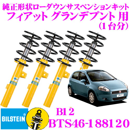 ＼今なら最大4000ポイント！要エントリー／ 【日本正規品】 ビルシュタイン BILSTEIN B12 BTS46-188120 純正形状ローダウンサスペンションキット フィアット グランデプント(199)用 車1台分セット 71,165円