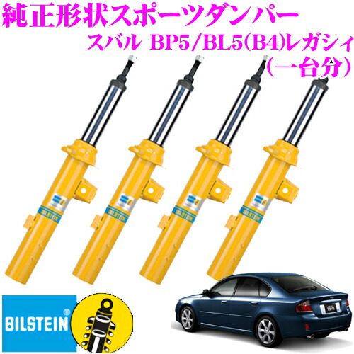 楽天市場】ビルシュタイン BILSTEIN B6 純正形状スポーツダンパー 35-249467×1/35-249474×1/24-249485×2  スバル WRX S4 2.0ターボ（VAG）/WRX STI(VAB)用 一台分/倒立単筒/単筒タイプ : クレールオンラインショップ