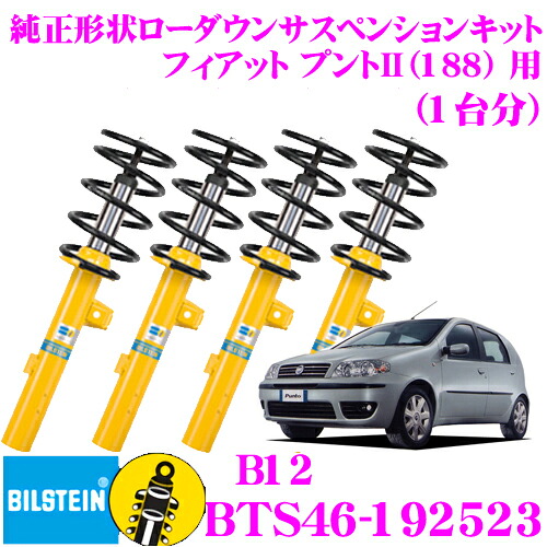 ＼今なら最大4000ポイント！要エントリー／ 【日本正規品】 ビルシュタイン BILSTEIN B12 BTS46-192523 純正形状ローダウンサスペンションキット フィアット プントII用 車1台分セット