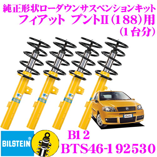 ＼今なら最大4000ポイント！要エントリー／ 【日本正規品】 ビルシュタイン BILSTEIN B12 BTS46-192530 純正形状ローダウンサスペンションキット フィアット プントII(188)用 車1台分セット