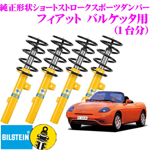 ＼今なら最大4000ポイント！要エントリー／ 【日本正規品】 ビルシュタイン BILSTEIN B8 純正形状ショートストロークスポーツダンパー フィアット バルケッタ用 1台分/複筒/単筒タイプ フロント22-247520/リアBE5-2467